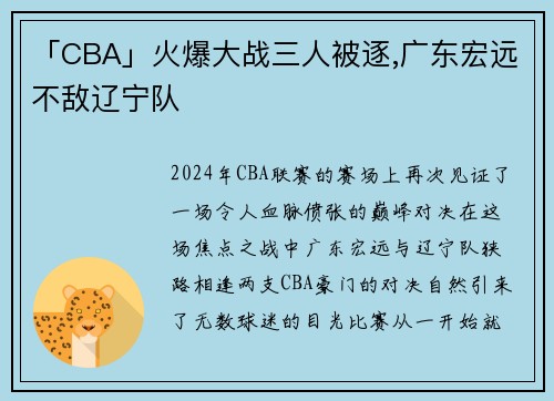 「CBA」火爆大战三人被逐,广东宏远不敌辽宁队