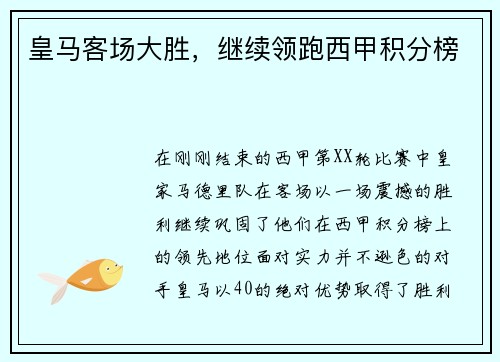 皇马客场大胜，继续领跑西甲积分榜