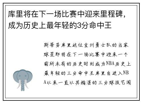 库里将在下一场比赛中迎来里程碑，成为历史上最年轻的3分命中王
