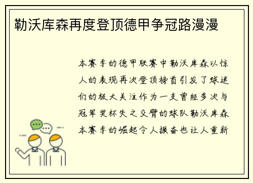 勒沃库森再度登顶德甲争冠路漫漫