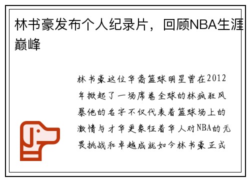 林书豪发布个人纪录片，回顾NBA生涯巅峰
