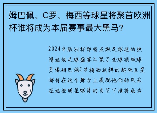 姆巴佩、C罗、梅西等球星将聚首欧洲杯谁将成为本届赛事最大黑马？
