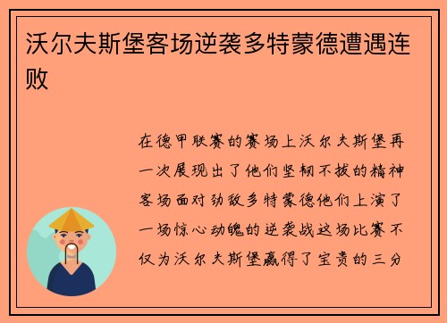 沃尔夫斯堡客场逆袭多特蒙德遭遇连败