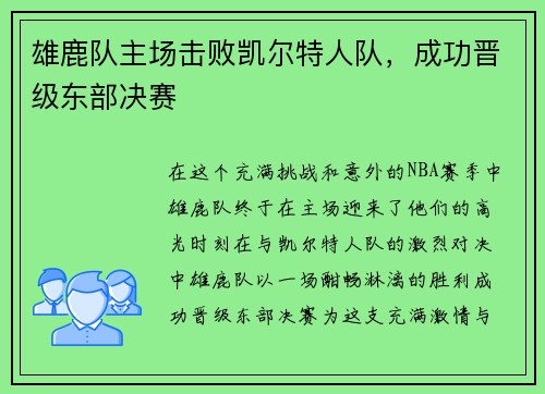 雄鹿队主场击败凯尔特人队，成功晋级东部决赛