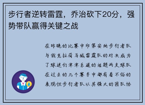 步行者逆转雷霆，乔治砍下20分，强势带队赢得关键之战