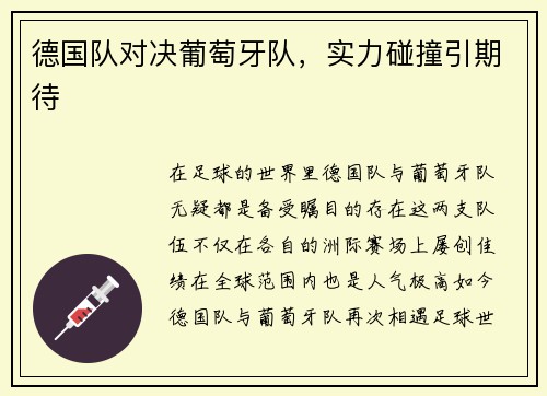 德国队对决葡萄牙队，实力碰撞引期待