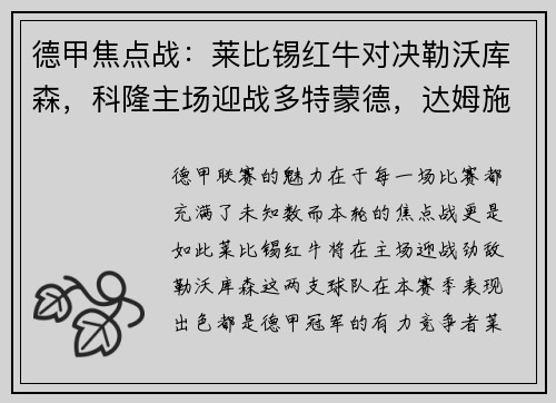 德甲焦点战：莱比锡红牛对决勒沃库森，科隆主场迎战多特蒙德，达姆施塔特挑战法兰克福
