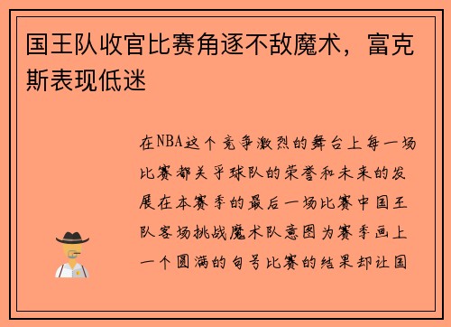 国王队收官比赛角逐不敌魔术，富克斯表现低迷