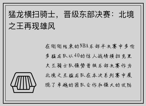 猛龙横扫骑士，晋级东部决赛：北境之王再现雄风