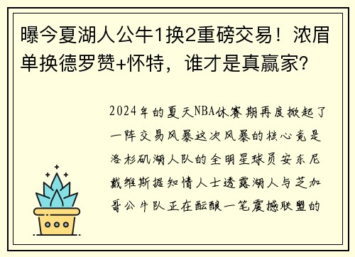 曝今夏湖人公牛1换2重磅交易！浓眉单换德罗赞+怀特，谁才是真赢家？
