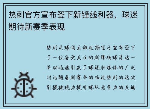 热刺官方宣布签下新锋线利器，球迷期待新赛季表现