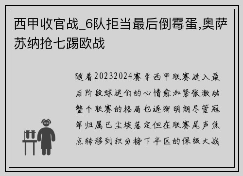西甲收官战_6队拒当最后倒霉蛋,奥萨苏纳抢七踢欧战