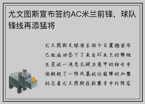 尤文图斯宣布签约AC米兰前锋，球队锋线再添猛将