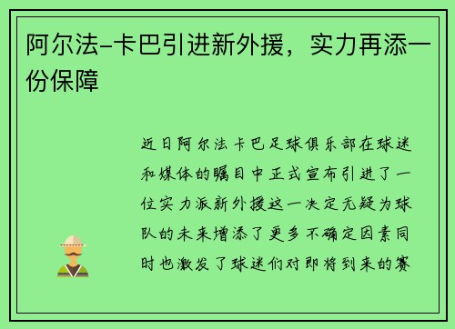 阿尔法-卡巴引进新外援，实力再添一份保障