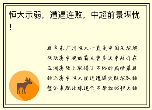 恒大示弱，遭遇连败，中超前景堪忧！