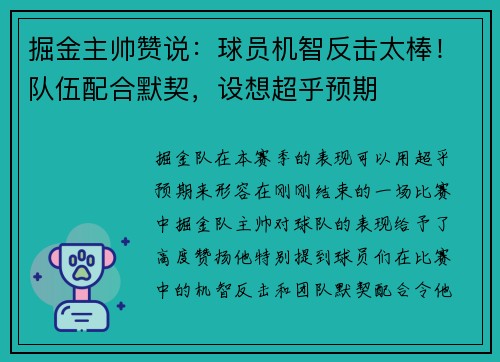 掘金主帅赞说：球员机智反击太棒！队伍配合默契，设想超乎预期
