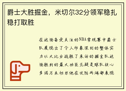 爵士大胜掘金，米切尔32分领军稳扎稳打取胜