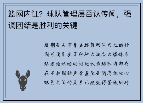 篮网内讧？球队管理层否认传闻，强调团结是胜利的关键
