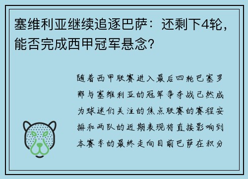 塞维利亚继续追逐巴萨：还剩下4轮，能否完成西甲冠军悬念？
