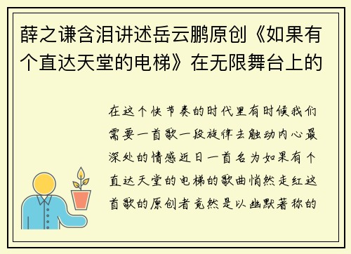 薛之谦含泪讲述岳云鹏原创《如果有个直达天堂的电梯》在无限舞台上的感人故事