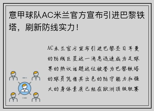 意甲球队AC米兰官方宣布引进巴黎铁塔，刷新防线实力！