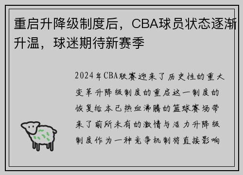 重启升降级制度后，CBA球员状态逐渐升温，球迷期待新赛季