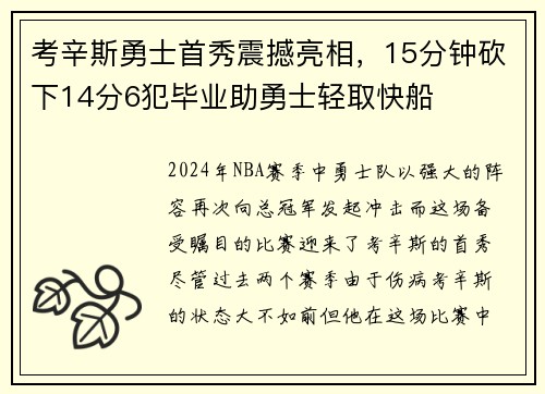 考辛斯勇士首秀震撼亮相，15分钟砍下14分6犯毕业助勇士轻取快船
