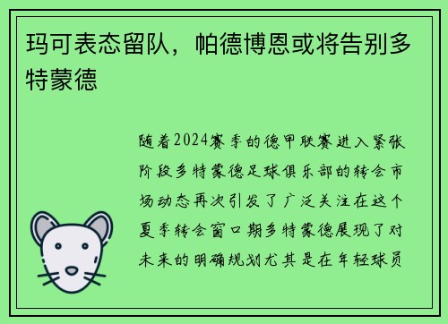 玛可表态留队，帕德博恩或将告别多特蒙德