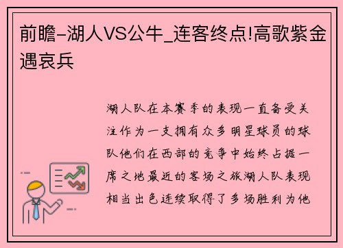 前瞻-湖人VS公牛_连客终点!高歌紫金遇哀兵