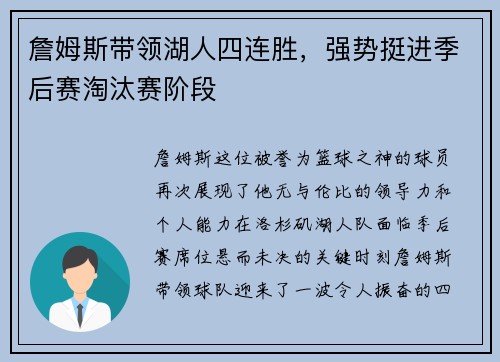 詹姆斯带领湖人四连胜，强势挺进季后赛淘汰赛阶段