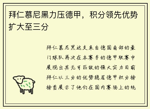 拜仁慕尼黑力压德甲，积分领先优势扩大至三分
