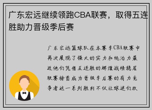 广东宏远继续领跑CBA联赛，取得五连胜助力晋级季后赛