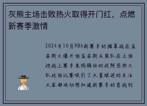 灰熊主场击败热火取得开门红，点燃新赛季激情