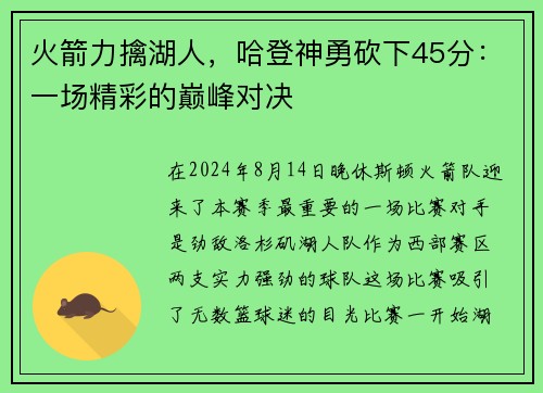 火箭力擒湖人，哈登神勇砍下45分：一场精彩的巅峰对决