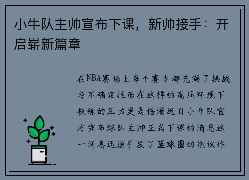 小牛队主帅宣布下课，新帅接手：开启崭新篇章
