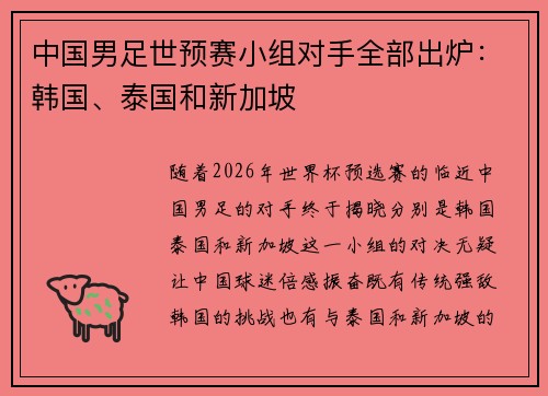 中国男足世预赛小组对手全部出炉：韩国、泰国和新加坡