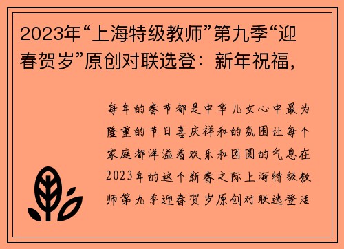 2023年“上海特级教师”第九季“迎春贺岁”原创对联选登：新年祝福，共赏文采之美