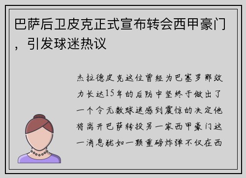 巴萨后卫皮克正式宣布转会西甲豪门，引发球迷热议