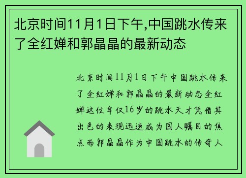北京时间11月1日下午,中国跳水传来了全红婵和郭晶晶的最新动态