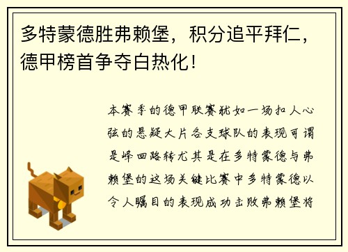 多特蒙德胜弗赖堡，积分追平拜仁，德甲榜首争夺白热化！