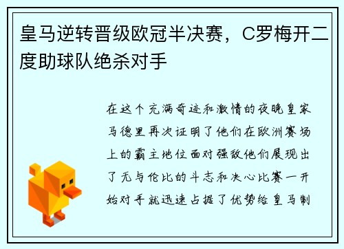 皇马逆转晋级欧冠半决赛，C罗梅开二度助球队绝杀对手