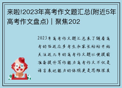 来啦!2023年高考作文题汇总(附近5年高考作文盘点)｜聚焦202