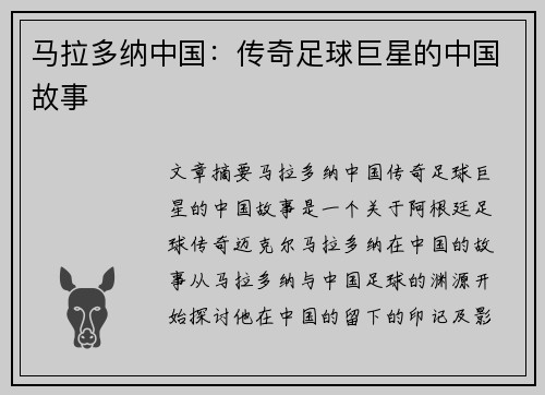 马拉多纳中国：传奇足球巨星的中国故事