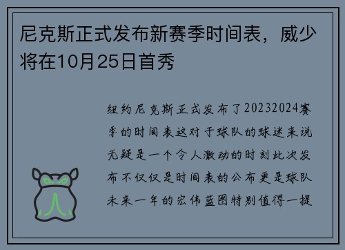尼克斯正式发布新赛季时间表，威少将在10月25日首秀