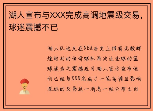 湖人宣布与XXX完成高调地震级交易，球迷震撼不已