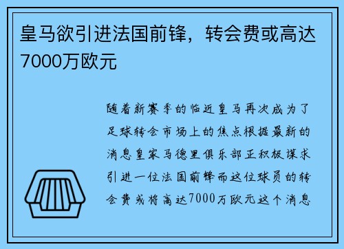 皇马欲引进法国前锋，转会费或高达7000万欧元