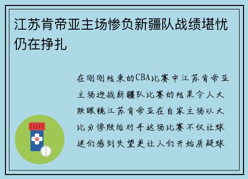 江苏肯帝亚主场惨负新疆队战绩堪忧仍在挣扎