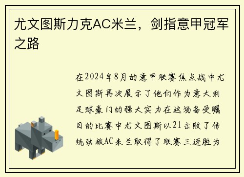 尤文图斯力克AC米兰，剑指意甲冠军之路