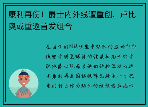 康利再伤！爵士内外线遭重创，卢比奥或重返首发组合