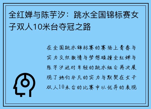 全红婵与陈芋汐：跳水全国锦标赛女子双人10米台夺冠之路